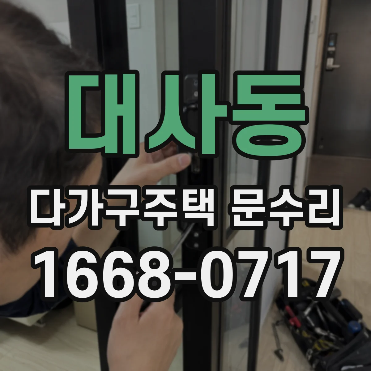 대사동 다가구주택 문수리
