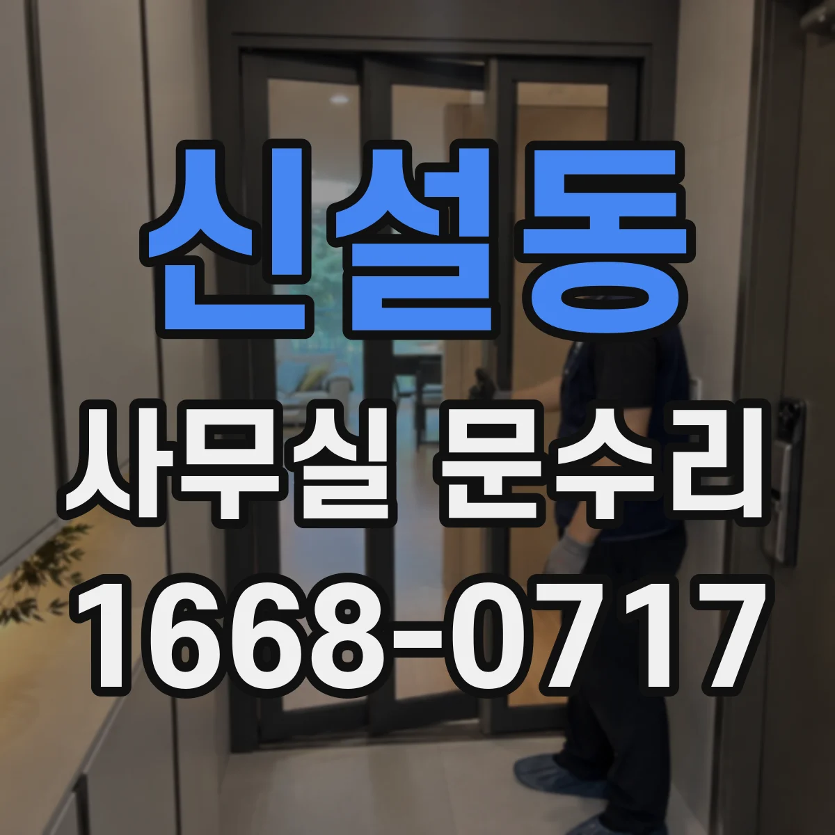 신설동 사무실 문수리 문 경첩 불량 확인 후 손끼임 방지 부품 교체