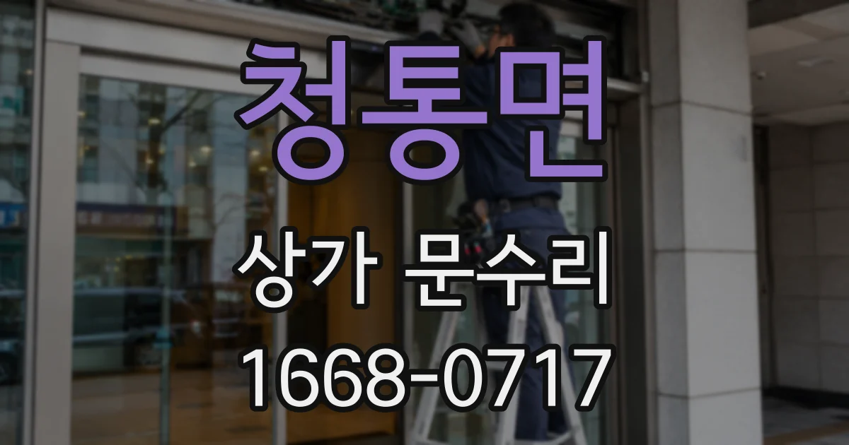 청통면 상가 문수리
