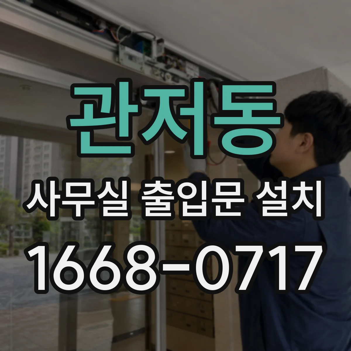 관저동 사무실 출입문 설치