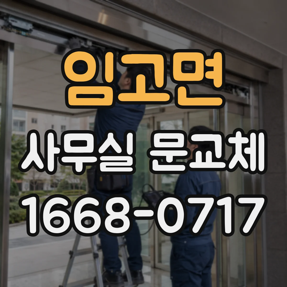 임고면 사무실 문교체