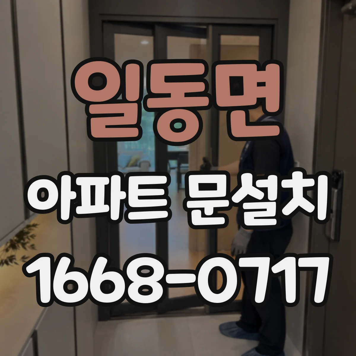 일동면 아파트 문설치