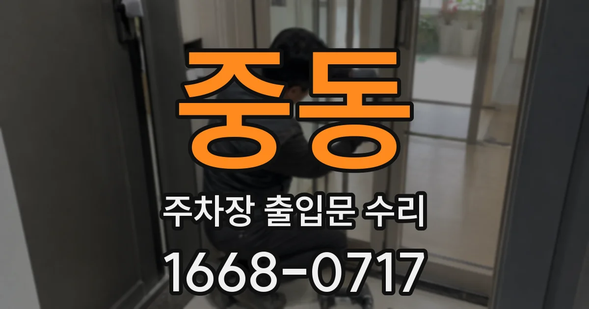 중동 주차장 출입문 수리