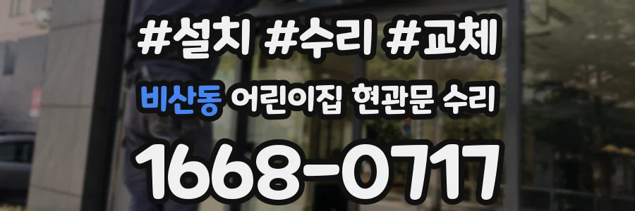 비산동 어린이집 현관문 수리