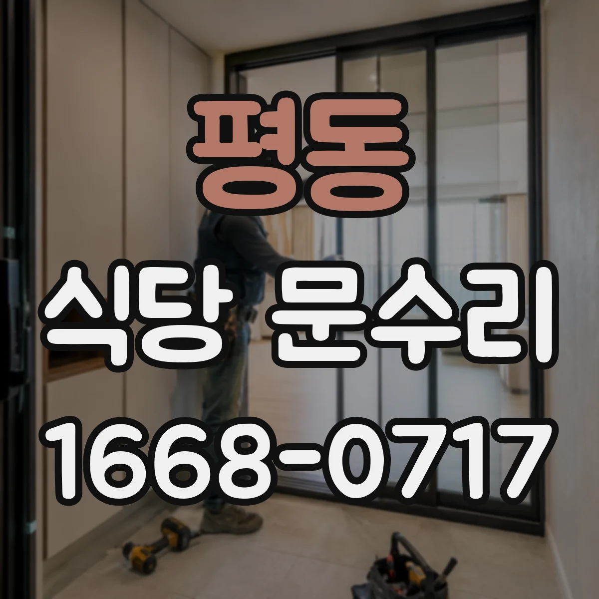 평동 식당 문수리