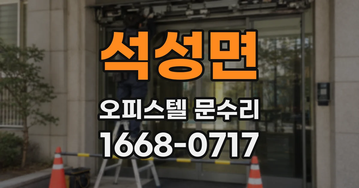 석성면 오피스텔 문수리
