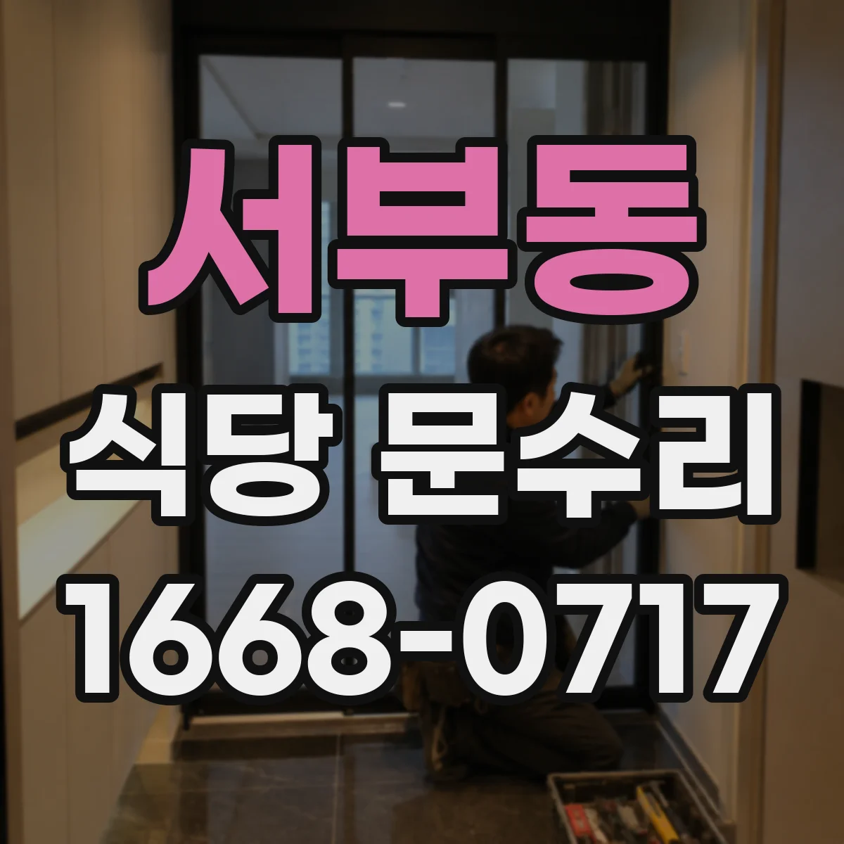 서부동 식당 문수리