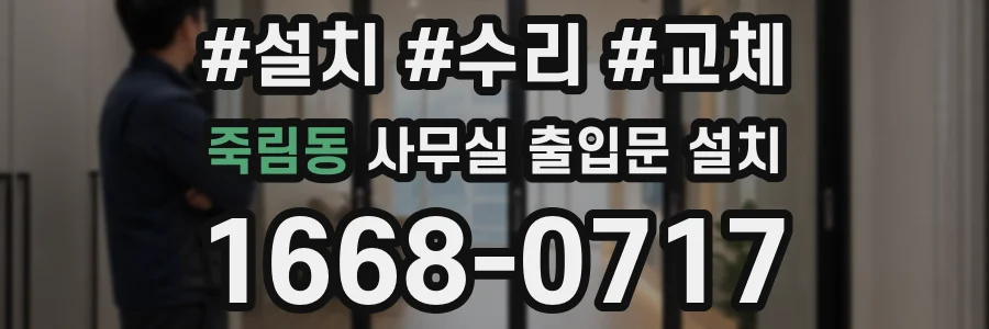 죽림동 사무실 출입문 설치