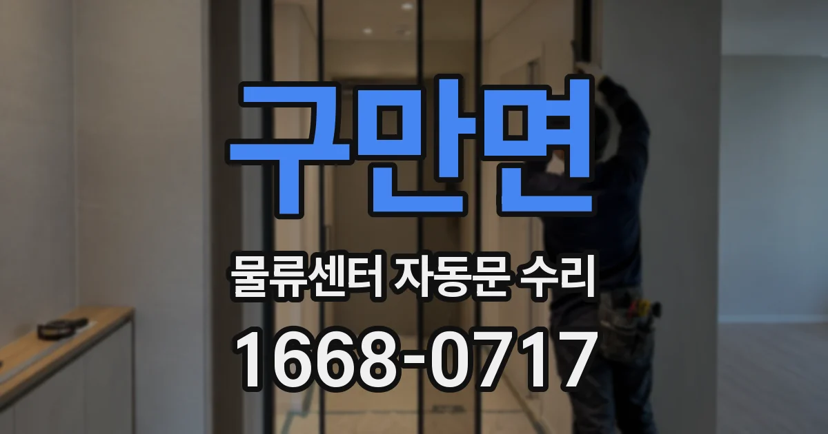 구만면 물류센터 자동문 수리