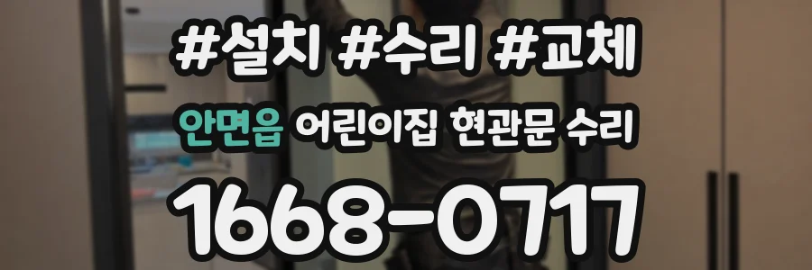 안면읍 어린이집 현관문 수리