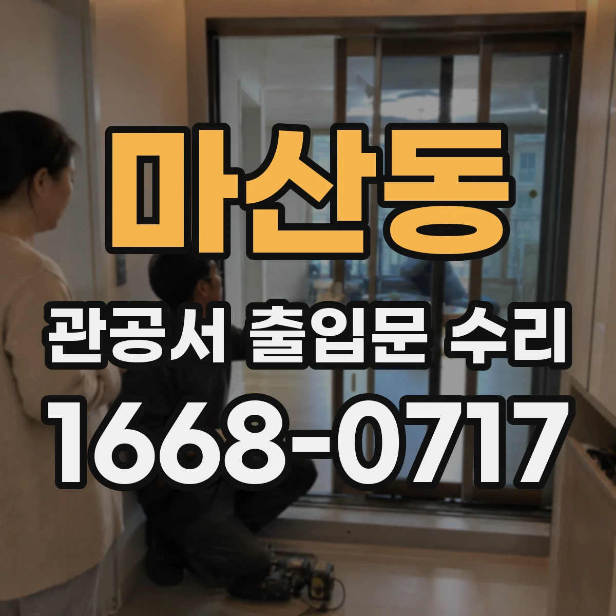 마산동 관공서 출입문 수리