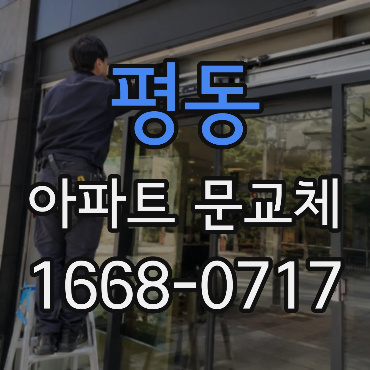 평동 아파트 문교체