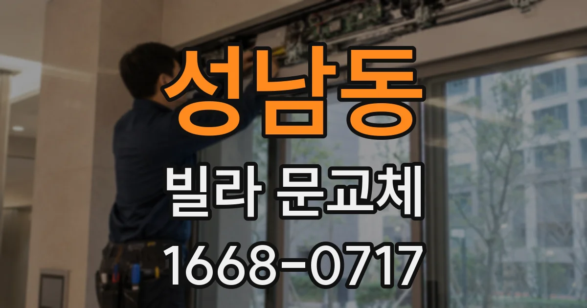 성남동 빌라 문교체