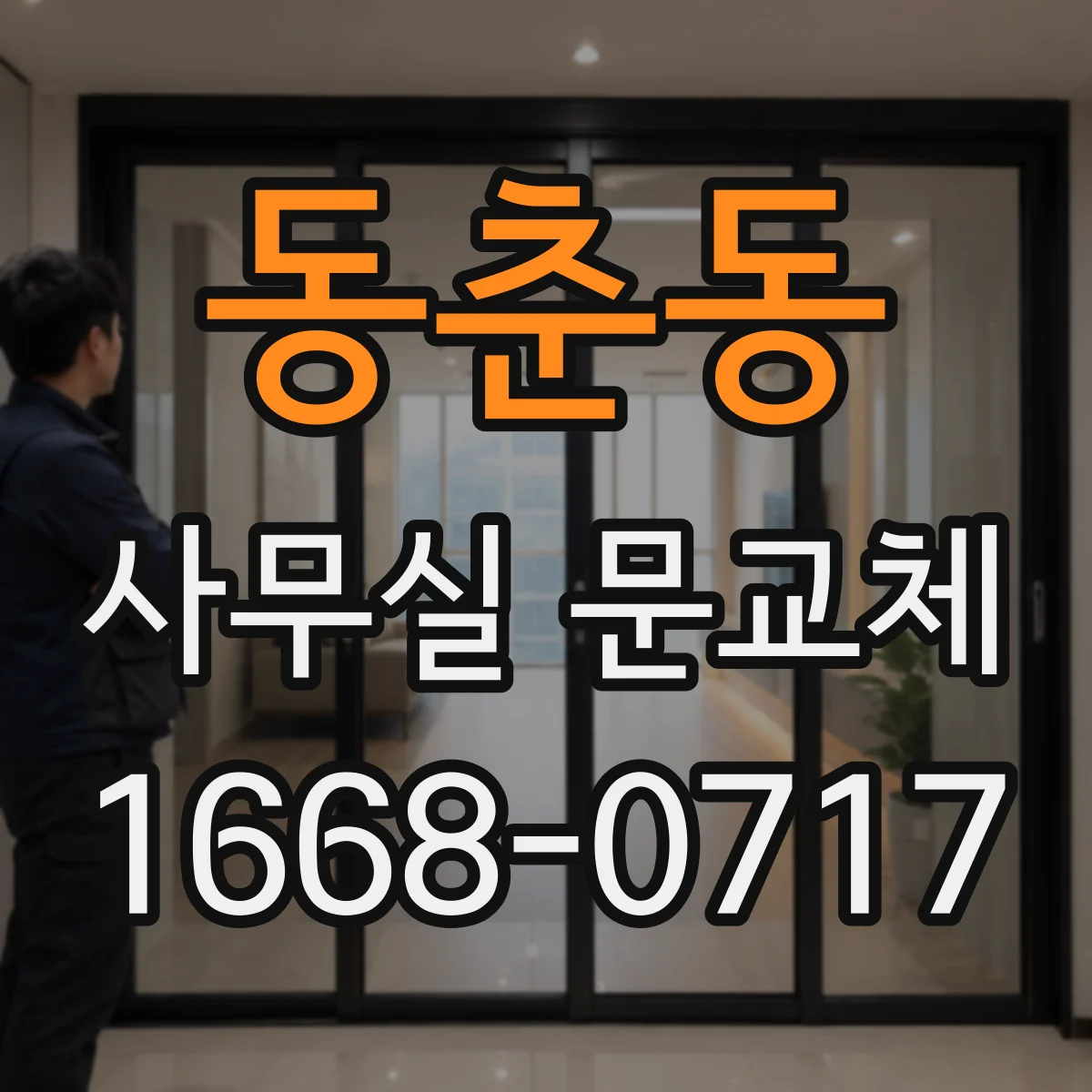 동춘동 사무실 문교체
