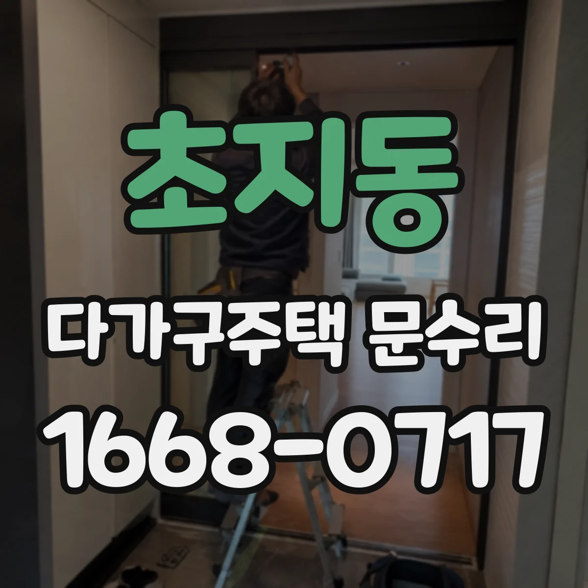 초지동 다가구주택 문수리