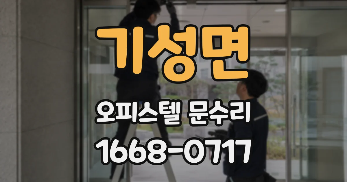 기성면 오피스텔 문수리