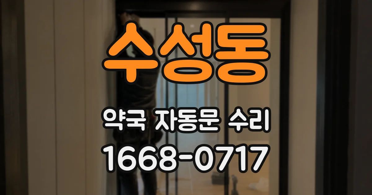 수성동 약국 자동문 수리