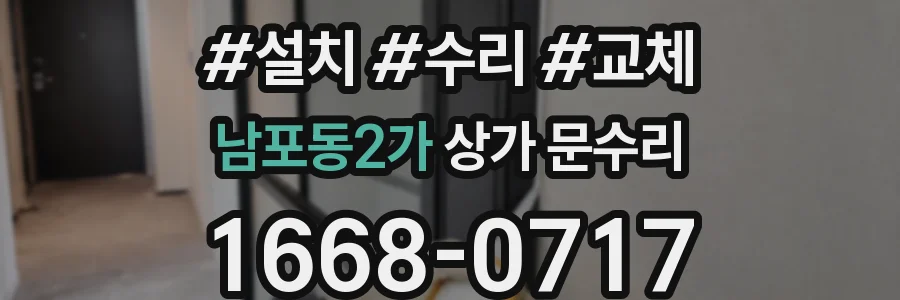 남포동2가 상가 문수리