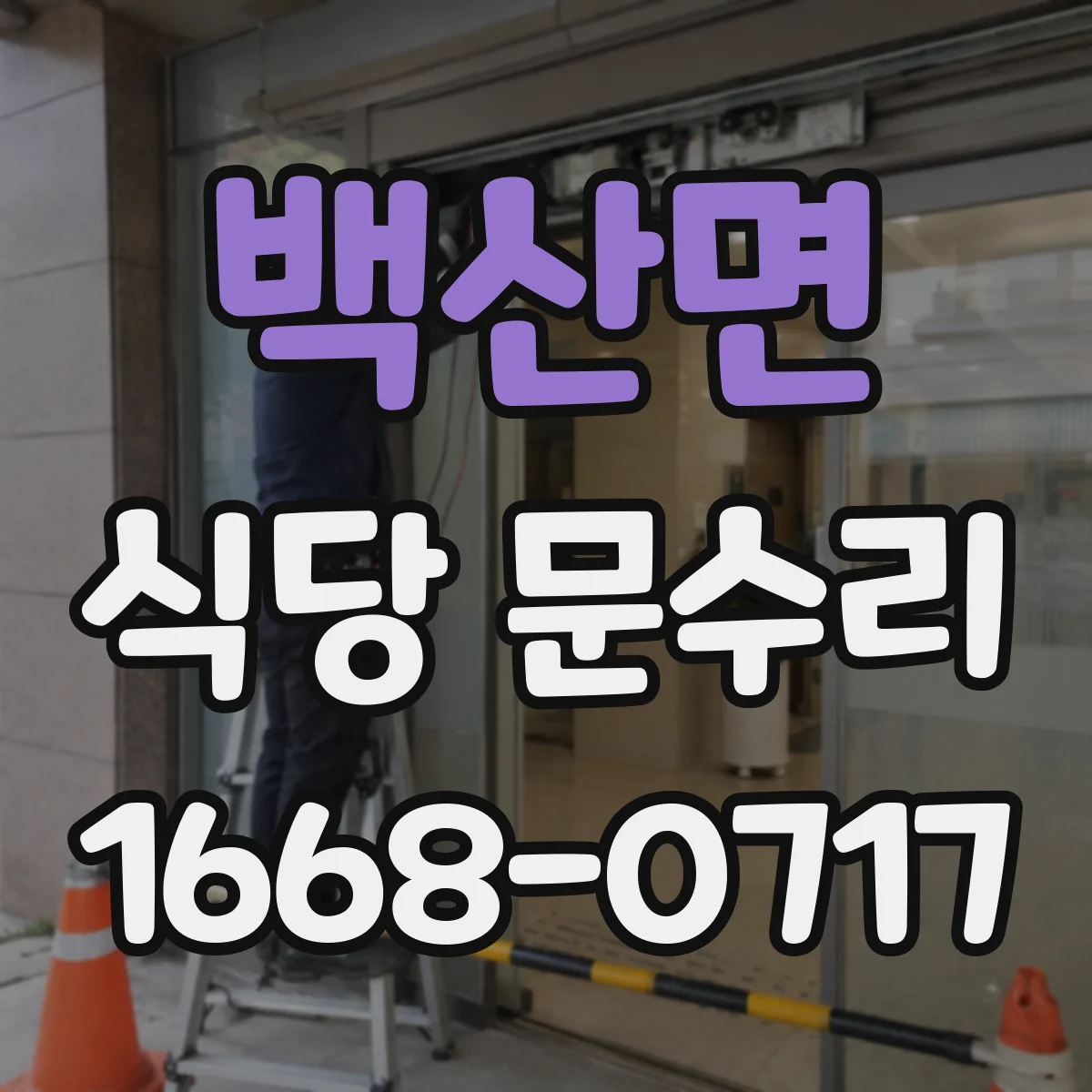 백산면 식당 문수리