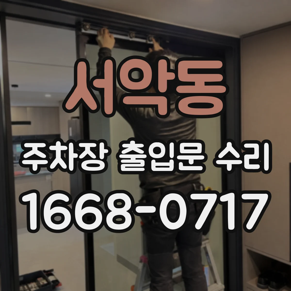 서악동 주차장 출입문 수리