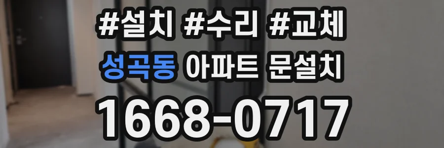 성곡동 아파트 문설치