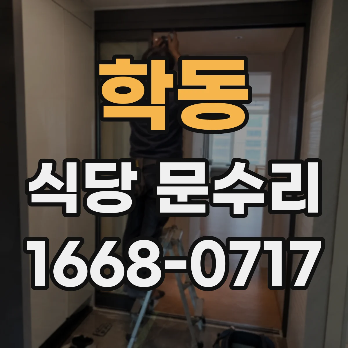 학동 식당 문수리