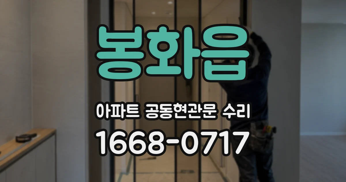 봉화읍 아파트 공동현관문 수리