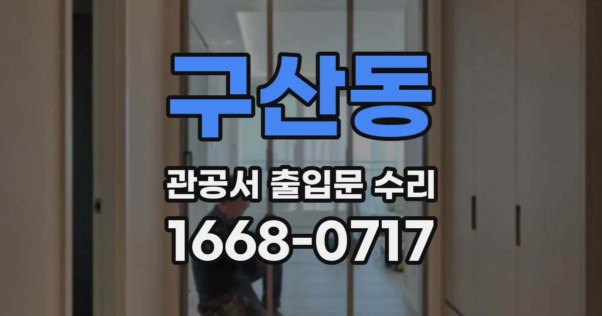 구산동 관공서 출입문 수리