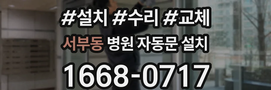 서부동 병원 자동문 설치