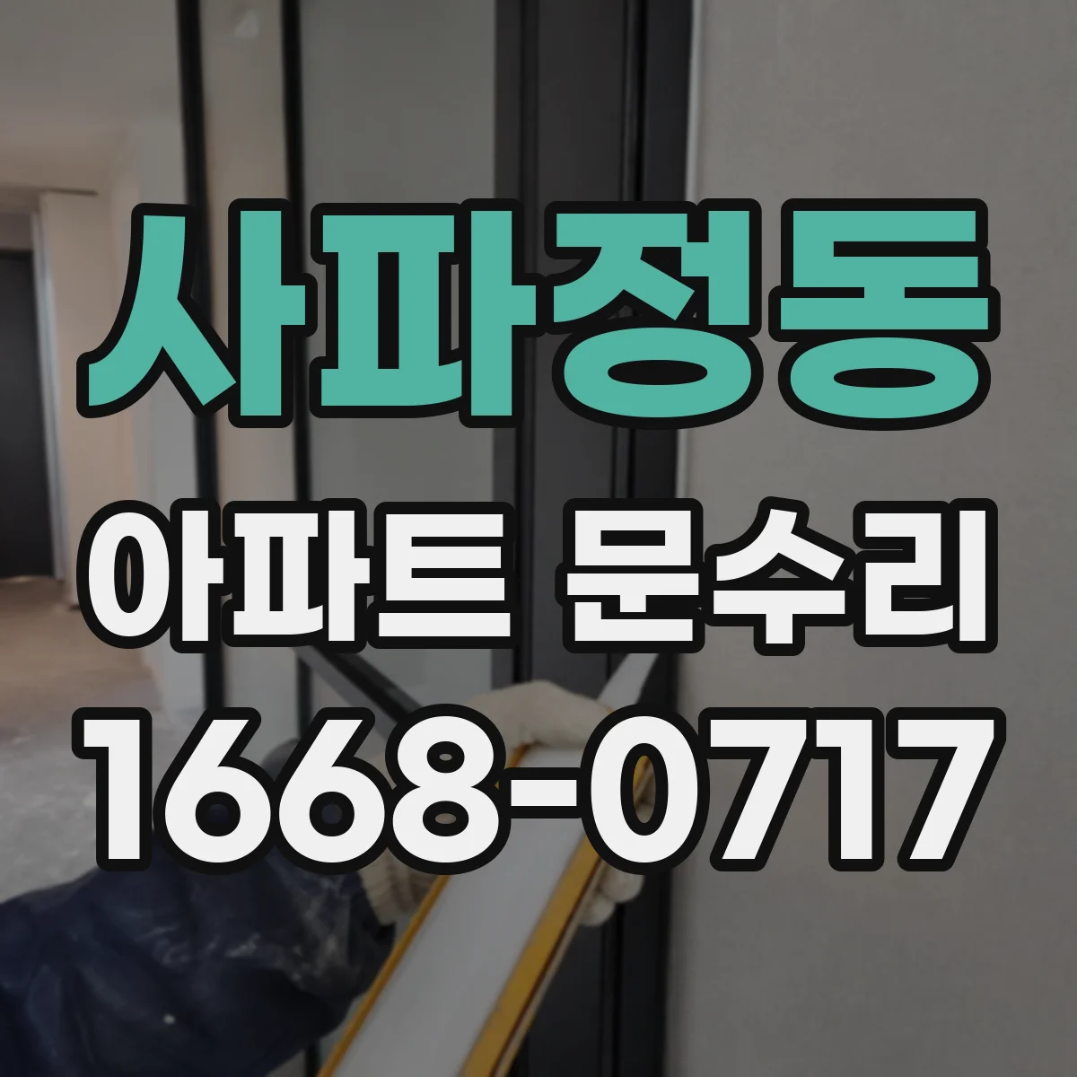 사파정동 아파트 문수리