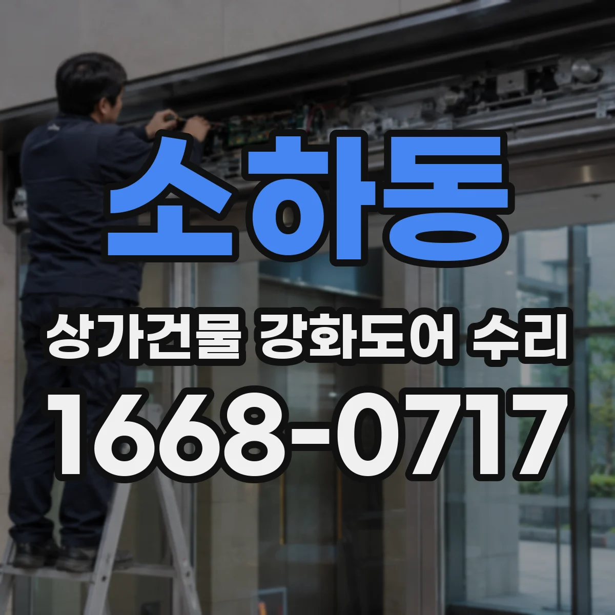 소하동 상가건물 강화도어 수리