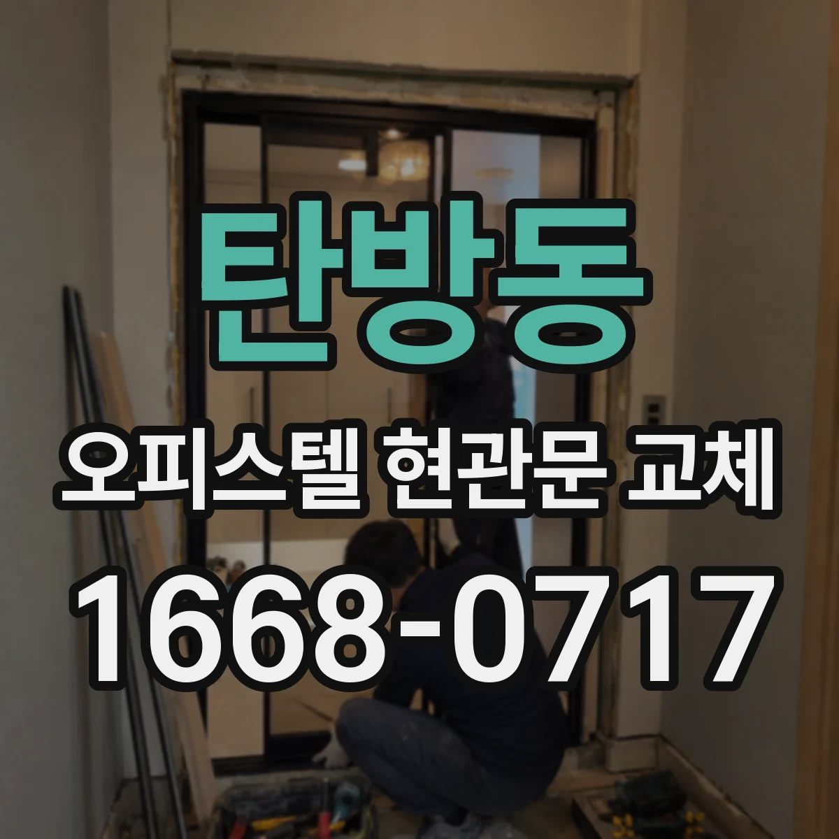 탄방동 오피스텔 현관문 교체