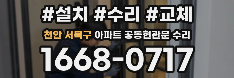 천안 서북구 아파트 공동현관문 수리
