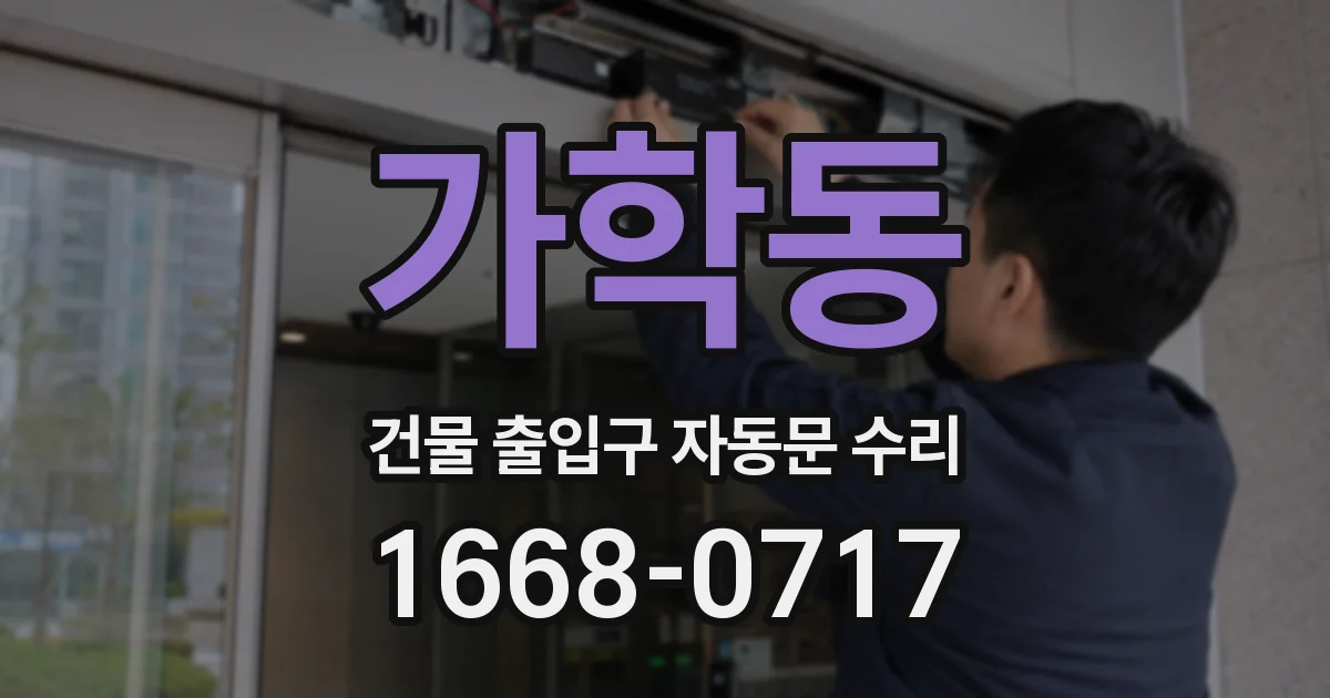 가학동 건물 출입구 자동문 수리
