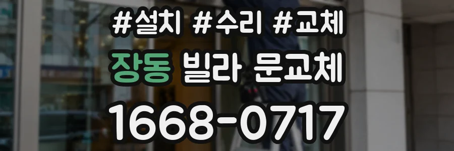 장동 빌라 문교체