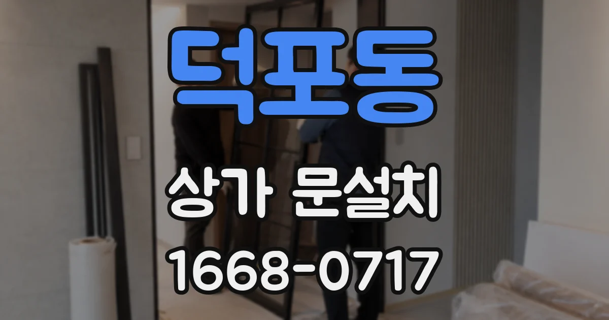덕포동 상가 문설치