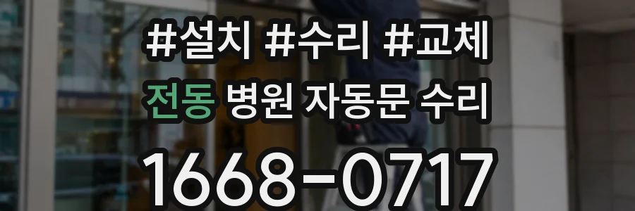 전동 병원 자동문 수리