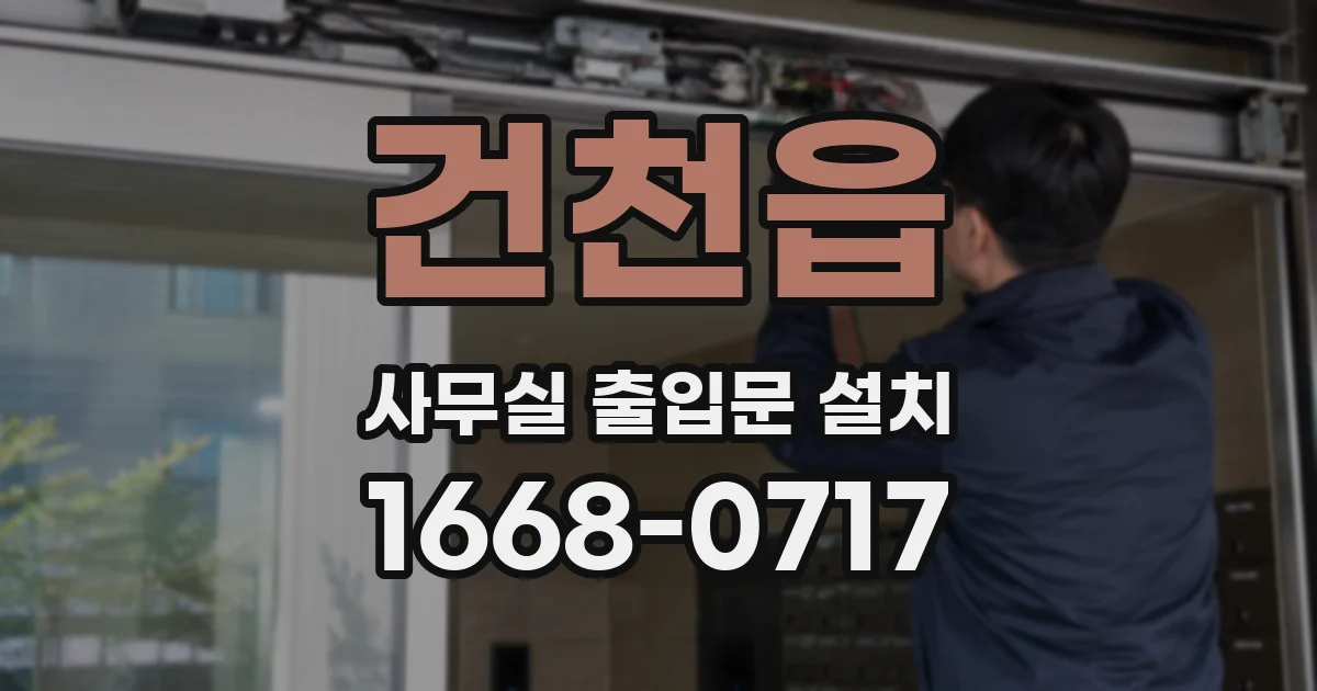 건천읍 사무실 출입문 설치