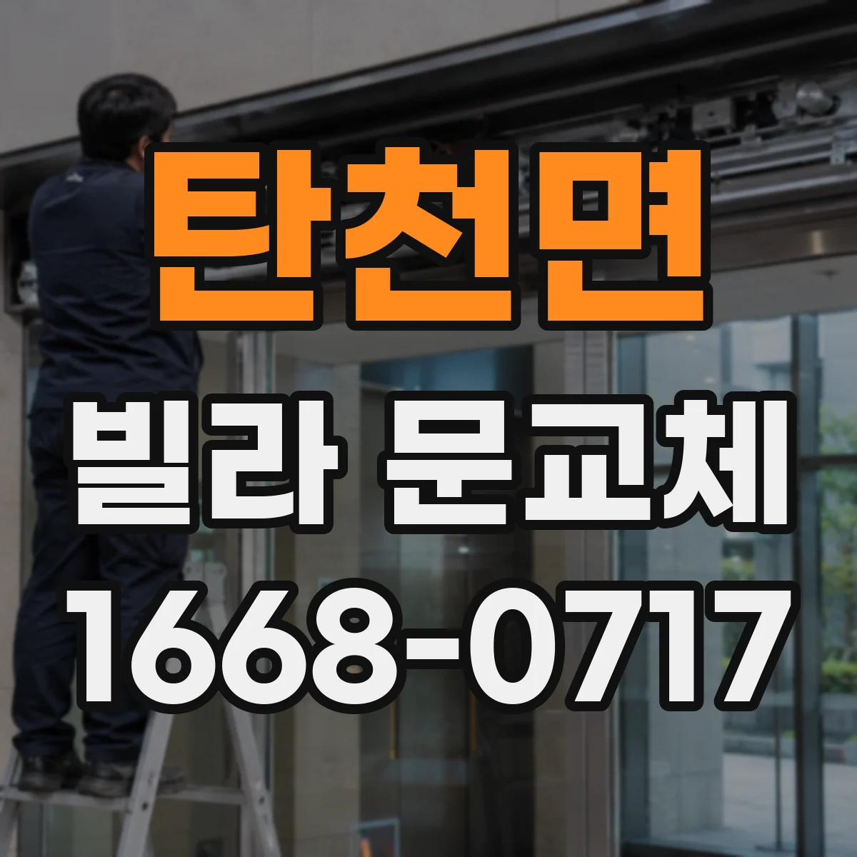 탄천면 빌라 문교체