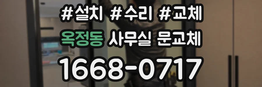 옥정동 사무실 문교체