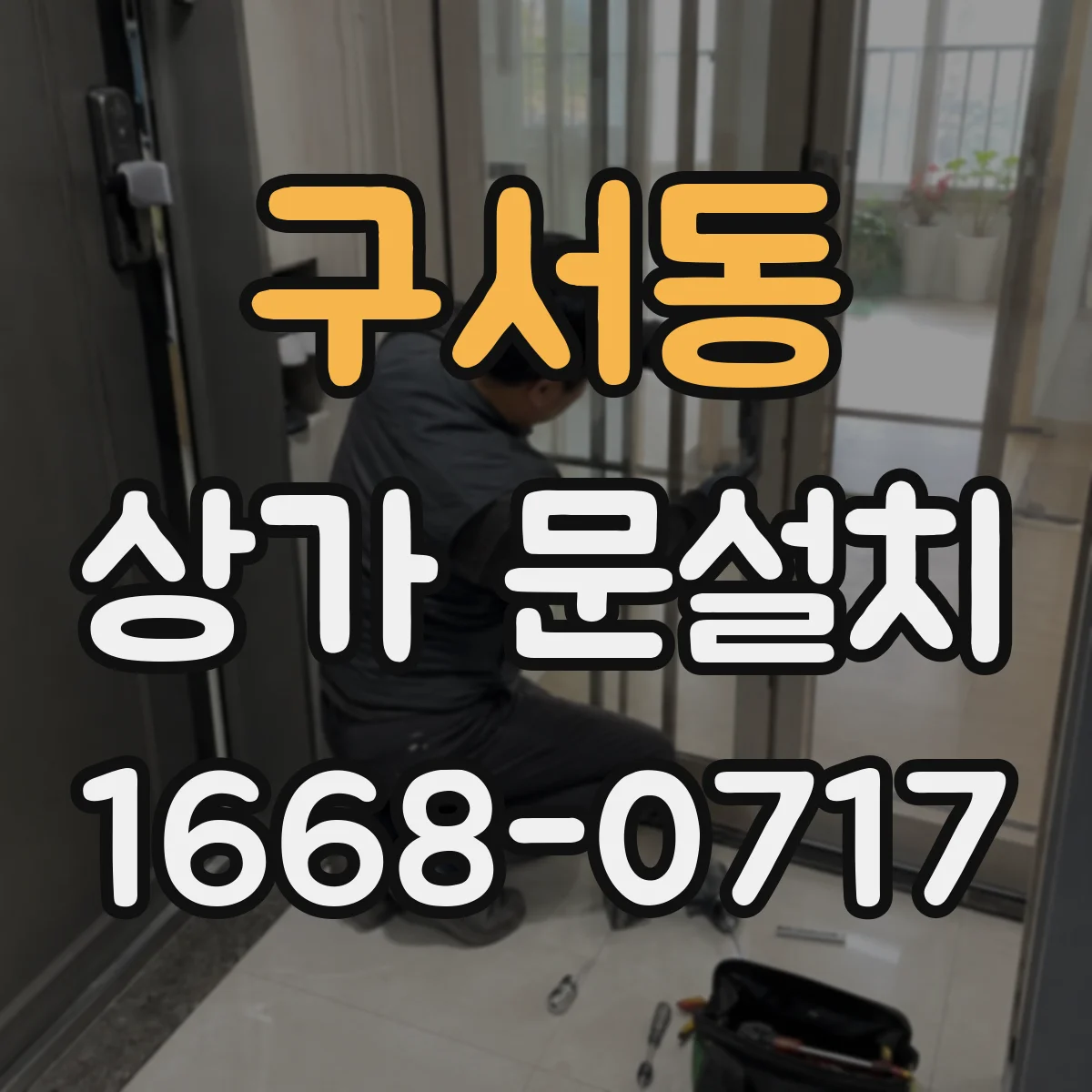 구서동 상가 문설치