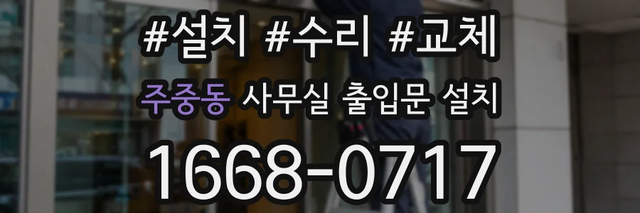 주중동 사무실 출입문 설치