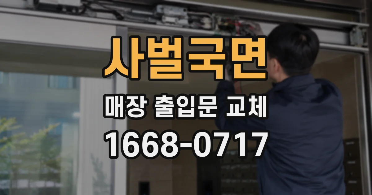 사벌국면 매장 출입문 교체