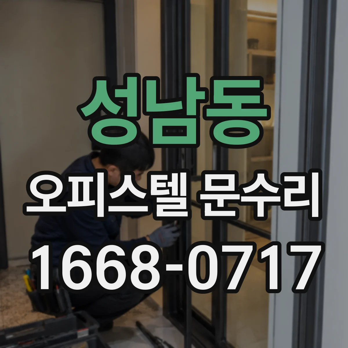 성남동 오피스텔 문수리