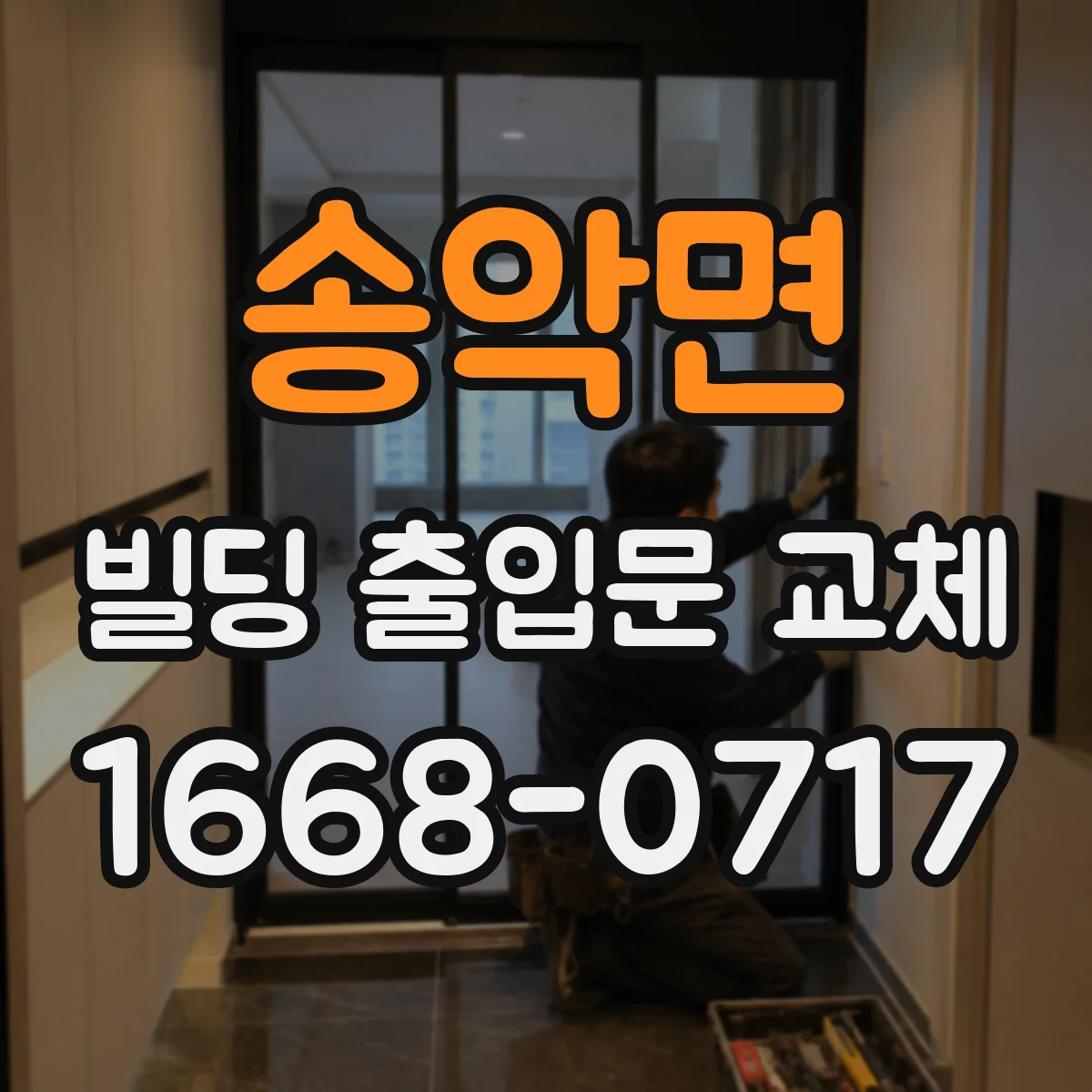 송악면 빌딩 출입문 교체