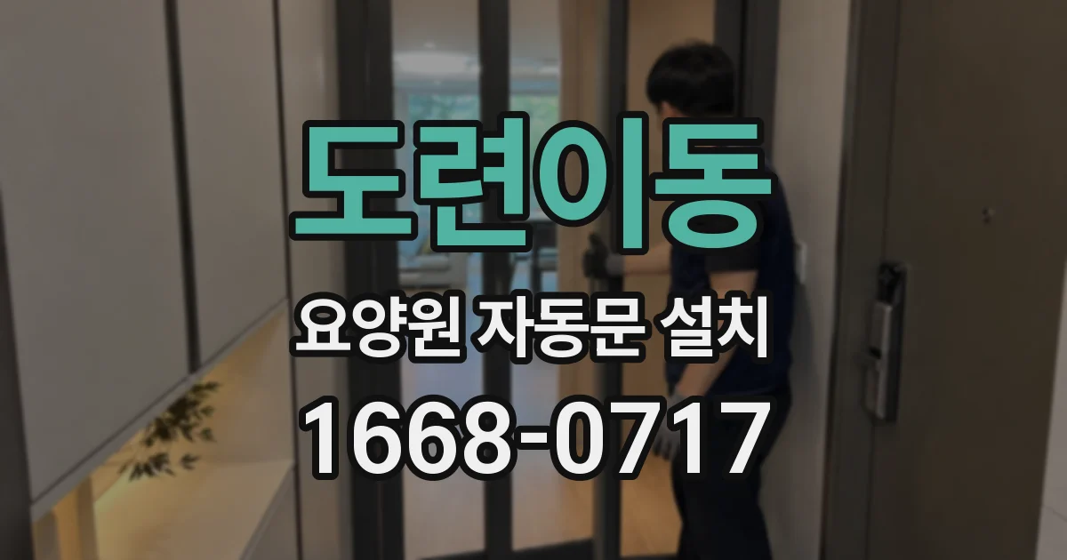 도련이동 요양원 자동문 설치