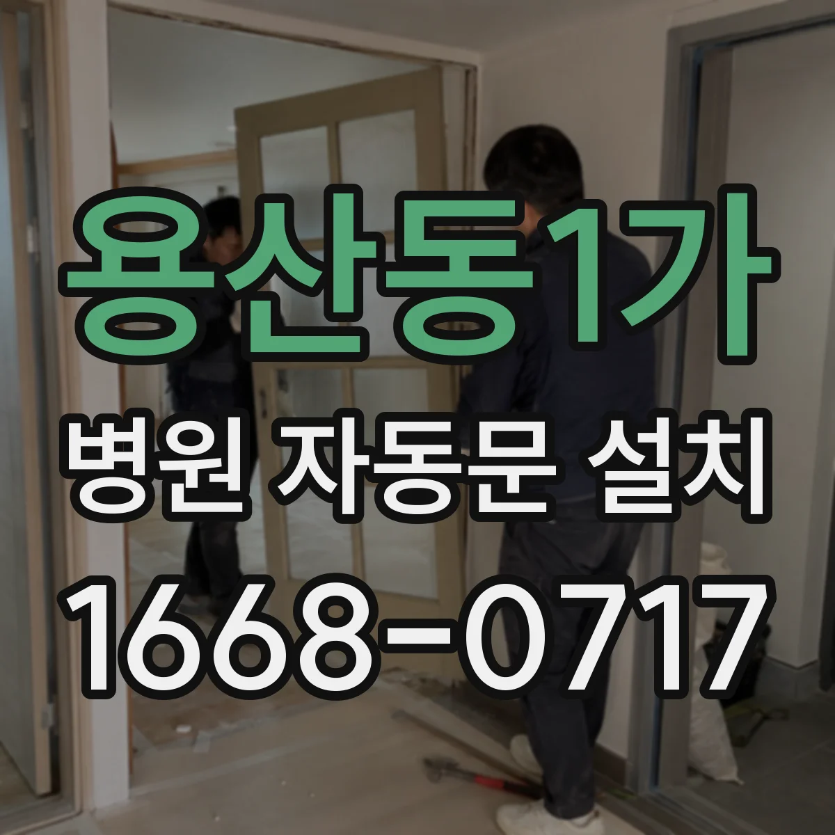 용산동1가 병원 자동문 설치