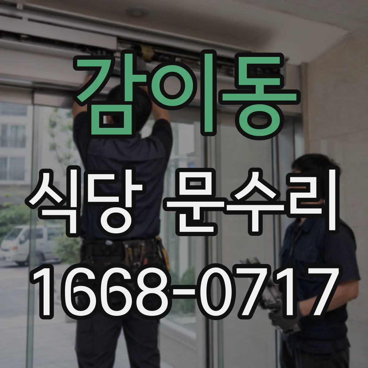 감이동 식당 문수리