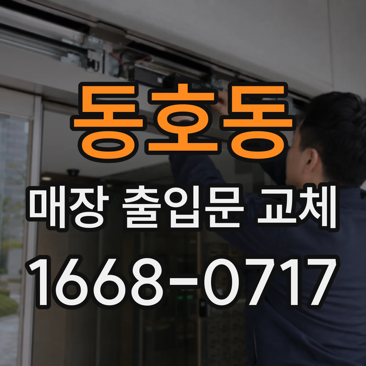 동호동 매장 출입문 교체