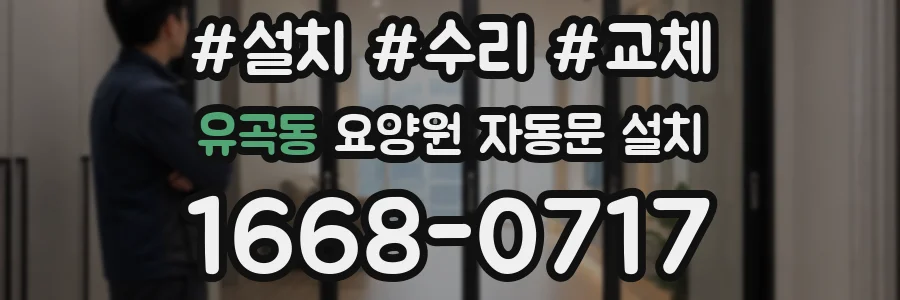 유곡동 요양원 자동문 설치